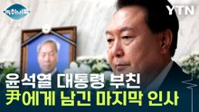 윤석열 대통령 부친, 尹에게 남긴 마지막 인사 [Y녹취록] / YTN