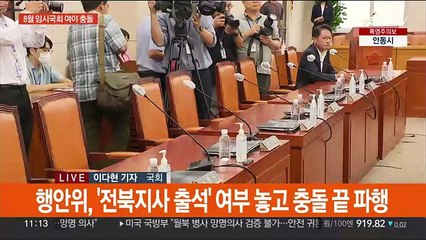 막 오른 8월 임시국회…행안위·국방위 파행