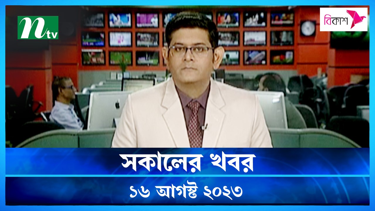 Shokaler Khobor | 16 August 2023