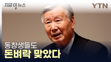 이중근 부영 회장, 동창들에게도 1억씩 '턱' [지금이뉴스] / YTN