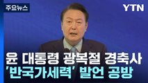 [뉴스앤이슈] 8월 임시국회 개회부터 '지뢰밭'...'고 채 상병' 수사, 뇌관 되나? / YTN