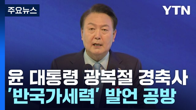 [뉴스앤이슈] 8월 임시국회 개회부터 '지뢰밭'...'고 채 상병' 수사, 뇌관 되나? / YTN