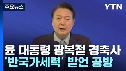 [뉴스앤이슈] 8월 임시국회 개회부터 '지뢰밭'...'고 채 상병' 수사, 뇌관 되나? / YTN