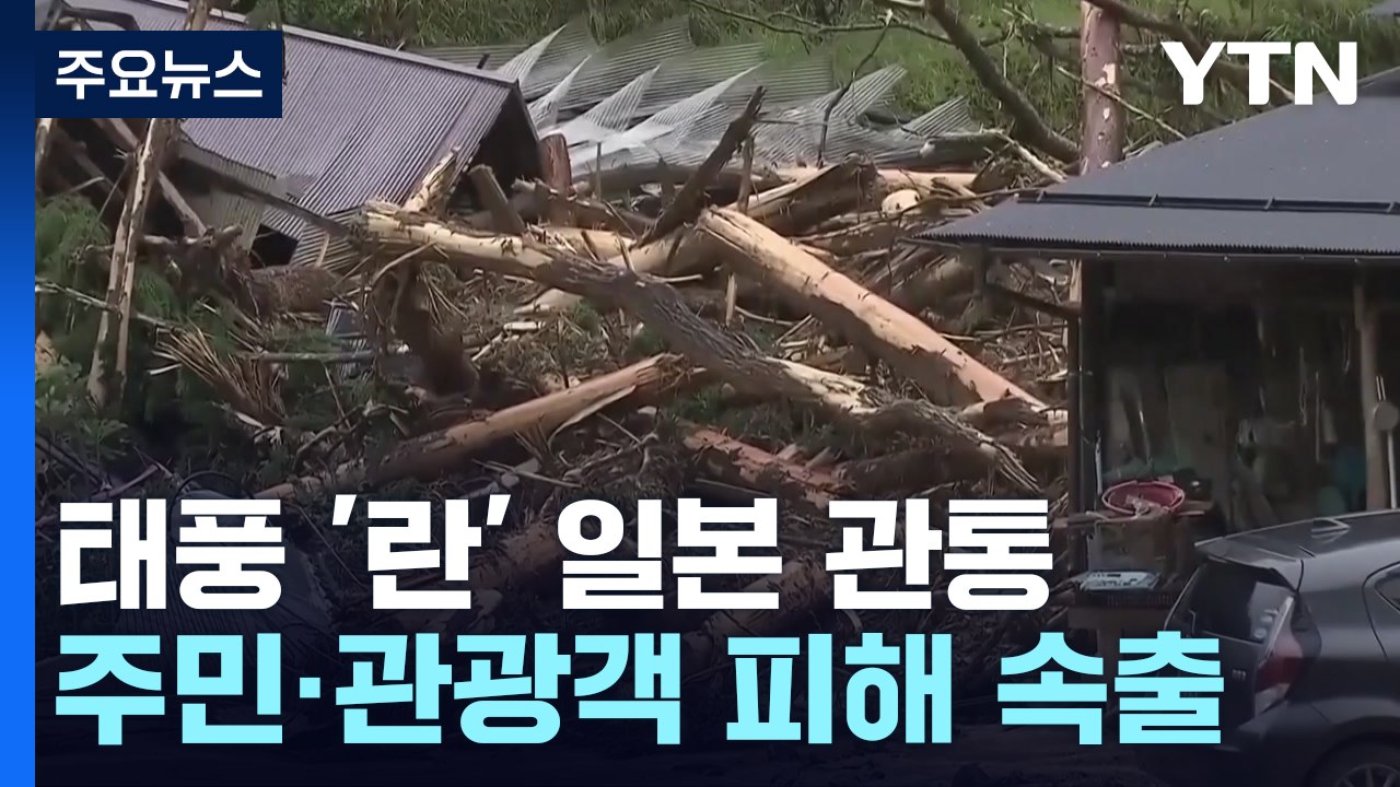 태풍 '란' 관통한 일본...주민·관광객 피해 속출 / YTN