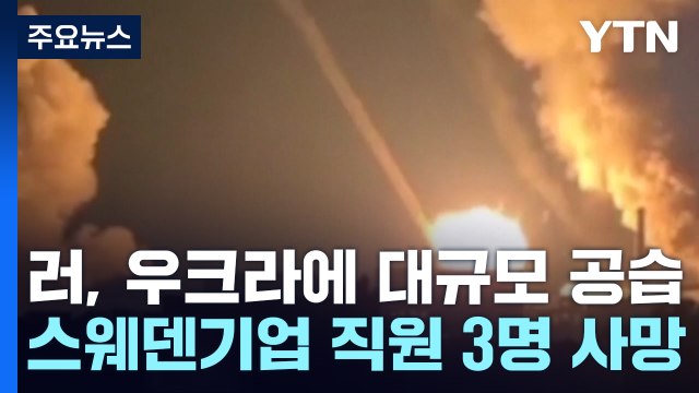 러시아, 우크라 서부 지역 미사일 공습...스웨덴 기업 직원 3명 사망 / YTN