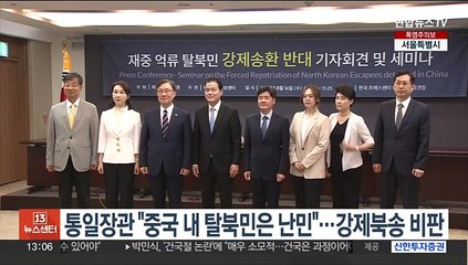 통일장관 "중국 내 탈북민은 난민"…강제북송 비판