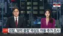 검찰, '50억 클럽' 곽상도 아들 추가 조사
