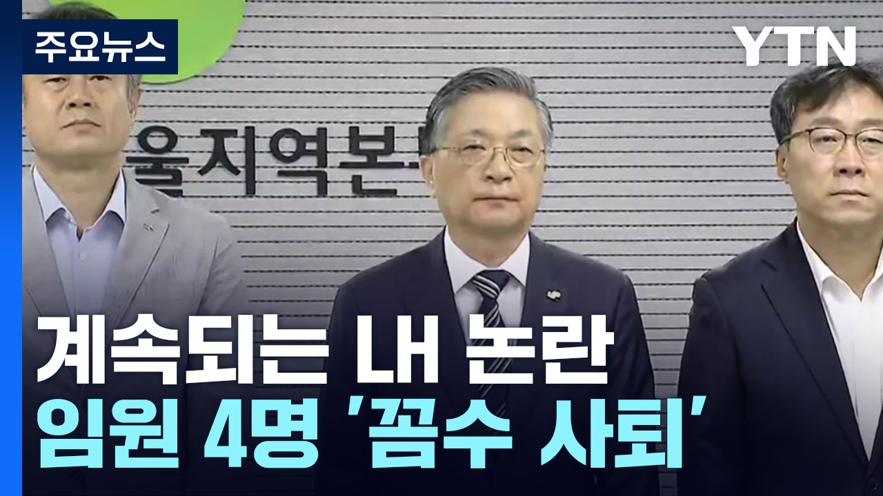 LH, 임원 '꼼수 사퇴' 논란...전관에 일감 몰아주기 여전 / YTN