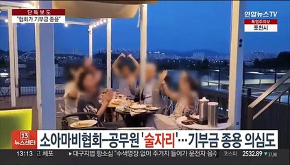 [단독] 소아마비협회-공무원 '술자리'…기부금 종용 의심도