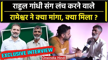 Rahul Gandhi ने वायरल सब्जी वाले Rameshwar को लौटते वक्त क्या गिफ्ट दिया | वनइंडिया हिंदी