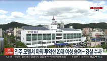 진주 모텔서 마약 투약한 20대 여성 숨져…경찰, 수사 착수