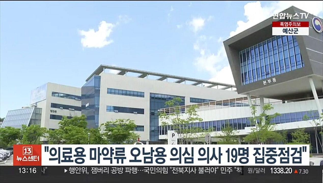 "의료용 마약류 오남용 의심 의사 19명 집중점검"