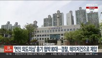 '연인 외도의심' 흉기 협박 80대…경찰, 테이저건으로 제압