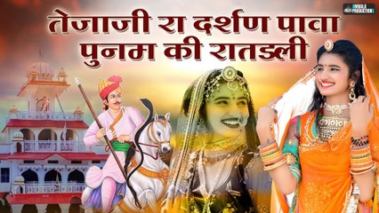 Tejaji Ra Darshan Pawa Punam Ki Ratdli | Ranjana Choudhary | GR Music & Films