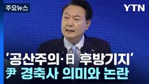 '공산주의 강력 비난·日 후방기지 재평가'...尹 경축사 의미와 논란 / YTN