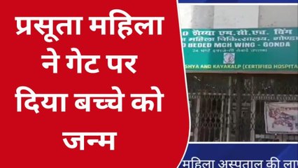 गोण्डा: जिला महिला अस्पताल में सरकार के दावे हुए फेल, गेट पर प्रसूता ने दिया बच्चे को जन्म