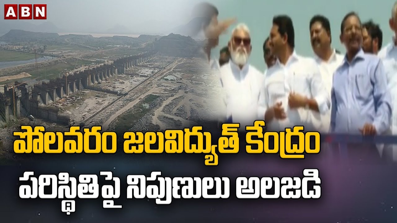 పోలవరం జలవిద్యుత్ కేంద్రం పరిస్థితిపై నిపుణులు అలజడి || Polavaram || Jagan ||ABN Telugu