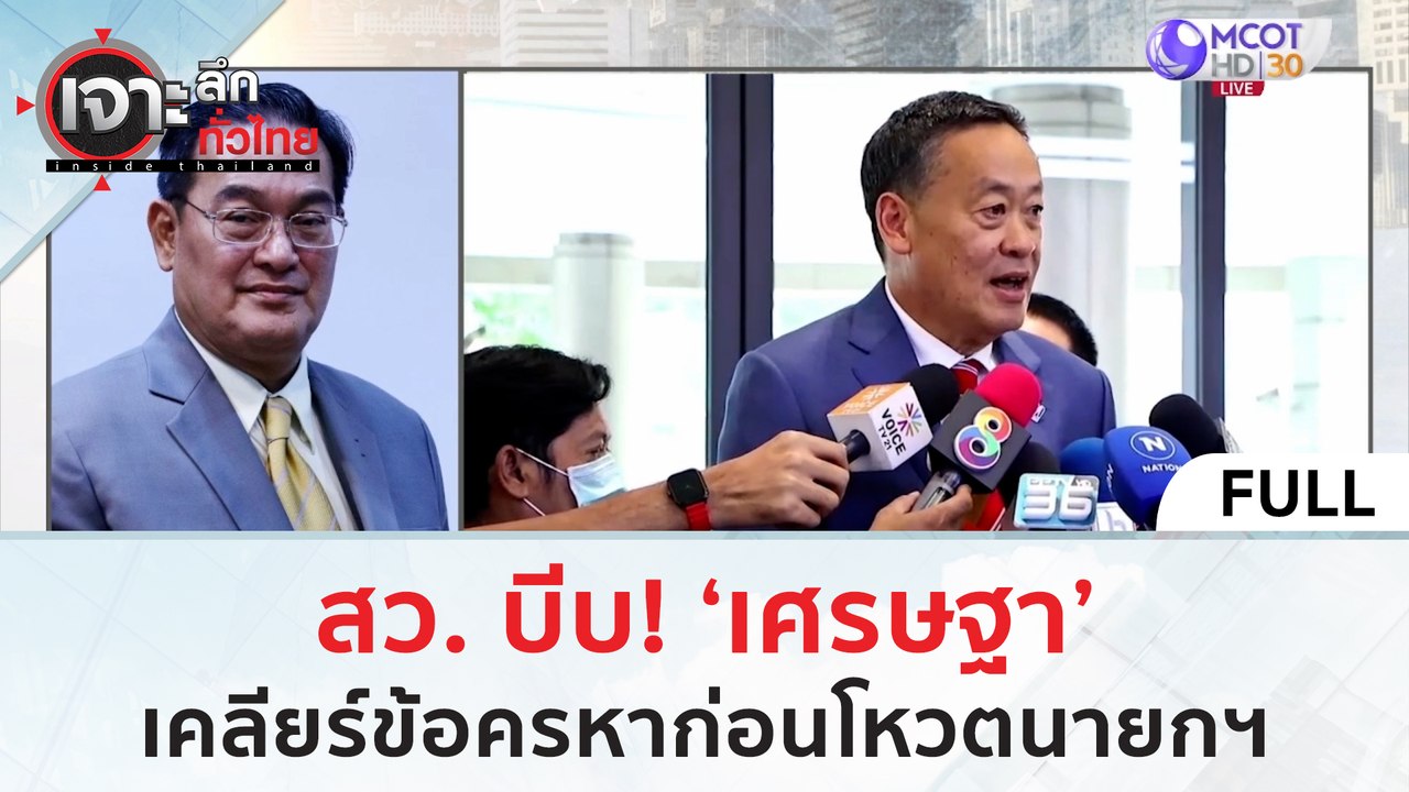 (คลิปเต็ม) สว. บีบ 'เศรษฐา' เคลียร์ข้อครหาก่อนโ...