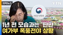 [자막뉴스] '잼버리 후폭풍' 칼날...'설상가상' 여가부 존폐 위기  / YTN