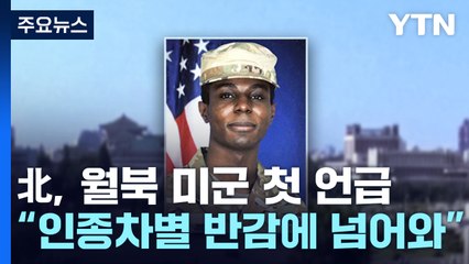 [더뉴스] 북 "킹 이병, 미 환멸에 제3국 망명 의사 밝혔다"...미 "검증 불가" / YTN