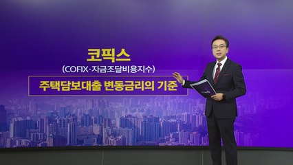 가계 빚 1,068조 '최대'...대출금리 또 오르나? [앵커리포트] / YTN