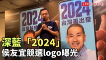 深藍「2024」 侯友宜競選logo曝光