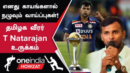 World Cup 2023 இந்திய அணி குறித்து T Natarajan கருத்து | Oneindia Howzat