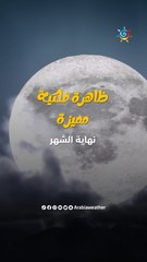 اكتشفوا القمر الأزرق العملاق، أخر قمر عملاق في عام 2023