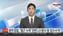 광주경찰, '철근 누락' 관련 LH 본사 등 압수수색