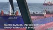 Μαύρη Θάλασσα: Το ρωσικό ναυτικό ακινητοποίησε φορτηγο πλοίο- Έριξε προειδοποιητικά πυρά
