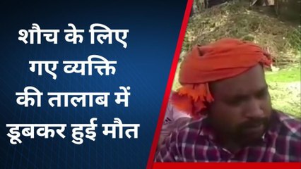 प्रयागराज: शौच के लिए गए व्यक्ति की तालाब में डूबकर हुई मौत