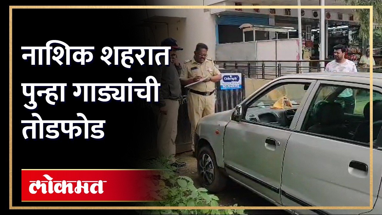 नाशिक शहरात गाड्यांची तोडफोड सुरूच, शहरातील गुन्हेगारी वाढली