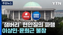 '잼버리' 현안질의 파행...민주 의총서 '대의원제' 논의 주목 / YTN