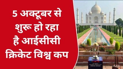 आगरा: आईसीसी क्रिकेट विश्व कप की ट्रॉफी पहुंची ताजमहल, हुआ वीडियो और फोटो शूट