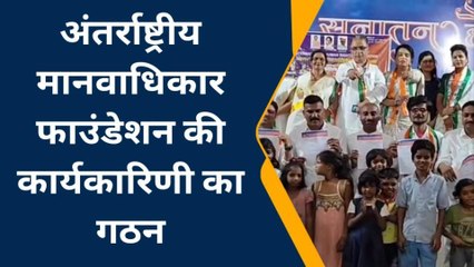 रतलाम: अंतर्राष्ट्रीय मानवाधिकार फाउंडेशन की कार्यकारिणी का गठन, सौंपे नियुक्ति पत्र