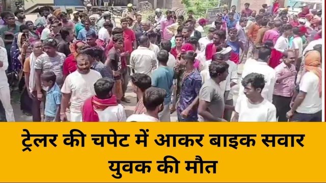 मिर्ज़ापुर: ट्रेलर की चपेट में आकर बाइक सवार युवक की मौत, मचा कोहराम