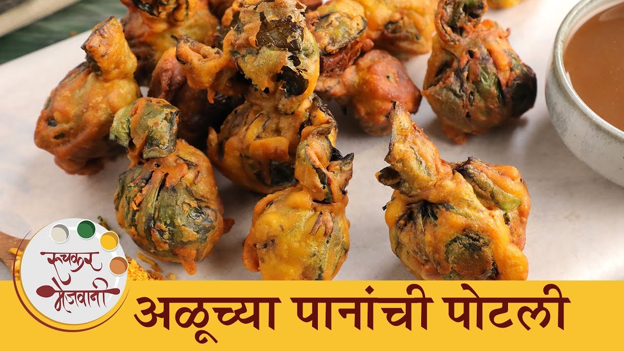 अळूच्या पानांची एक नवीन रेसिपी 'अळूच्या पानांची पोटली' | Aluchya ...