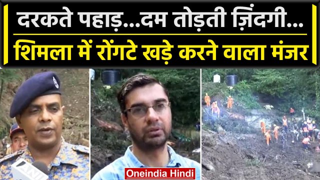 Himachal Landslide: Himachal के Shimla में मलबे से निकाले गए 13 शव, कई लापता | वनइंडिया हिंदी