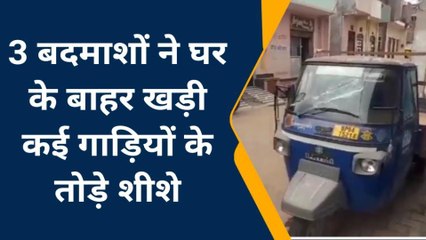 ललितपुर: बदमाशों ने बाहर खड़ी कई गाड़ियों के तोड़े शीशे,देखें वीडियो