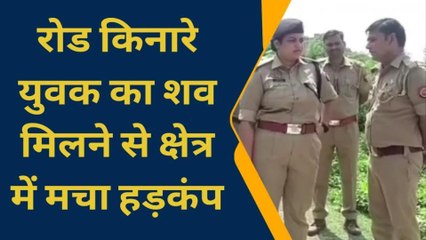 कानपुर: दोस्तों के साथ मूवी देखने गये युवक का सड़क किनारे मिला शव, मचा हडकंप