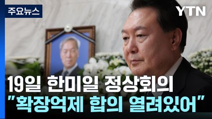 尹 "北 완전한 비핵화는 국제사회 목표"...빈소 오가며 업무 / YTN
