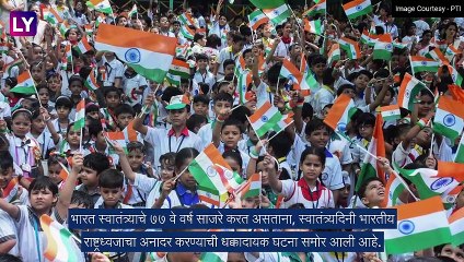 West Bengal : पश्चिम बंगालमध्ये लहान मुलाकडून राष्ट्रध्वजाचा अपमान, राष्ट्रध्वज फेकला जमिनीवर