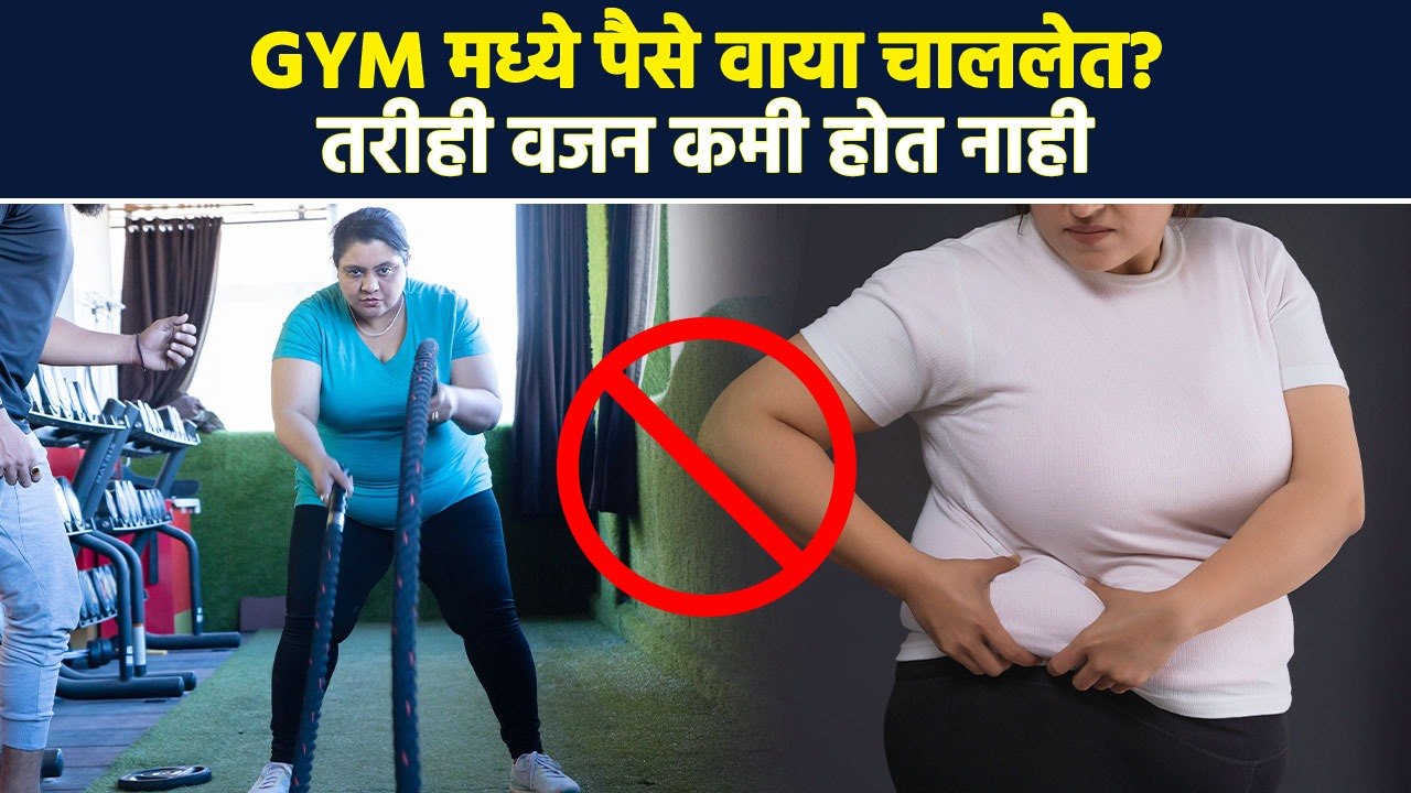 व्यायाम करताना 'या' चुका करता म्हणून वजन कमी होत नाही Avoid These Mistake During Exercise | MA3