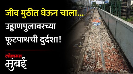 गोरेगावमधील स्वातंत्र्यवीर सावरकर उड्डाणपुलावरील फूटपाथची दुरवस्था