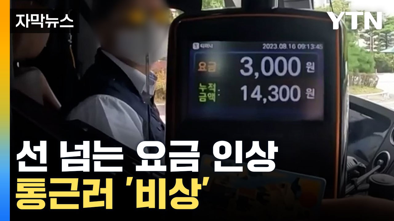 [자막뉴스] '밥 덜 먹고 있어요'... 통근러 경악하는 요금 인상 / YTN
