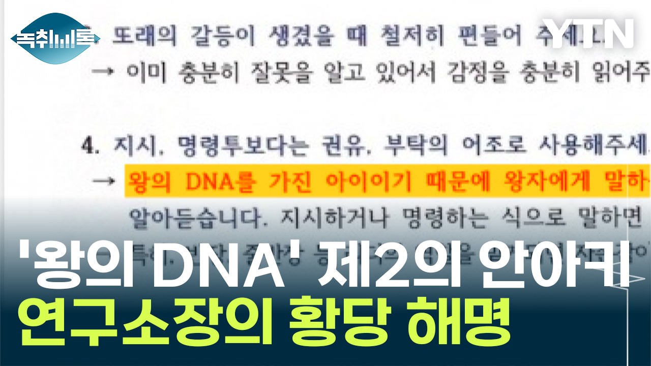 '왕의 DNA' 논란에 연구소장의 황당 해명...제2의 '안아키 사태' [Y녹취록]...