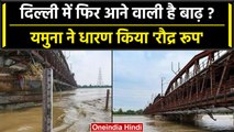 Delhi Flood: Delhi में फिर बढ़ा यमुना का जलस्तर, खतरे के निशान को पार कर गया पानी | वनइंडिया हिंदी