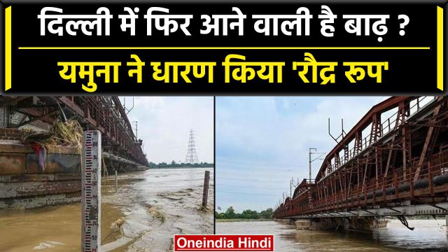 Delhi Flood: Delhi में फिर बढ़ा यमुना का जलस्तर, खतरे के निशान को पार कर गया पानी | वनइंडिया हिंदी