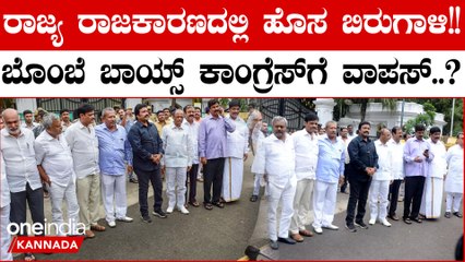 Rebal MLAs ಬಾಂಬೆ ಬಾಯ್ಸ್ ಸೇರ್ಪಡೆಗೆ ಕಾಂಗ್ರೆಸ್ ಗ್ರೀನ್  ಸಿಗ್ನಲ್..?