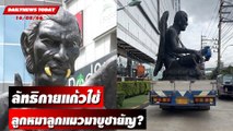 ลัทธิกายแก้วใช้ลูกหมาลูกแมวมาบูชายัญ? | DAILYNEWSTODAY เดลินิวส์ 16/08/66